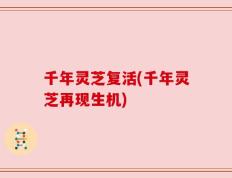 千年灵芝复活(千年灵芝再现生机)