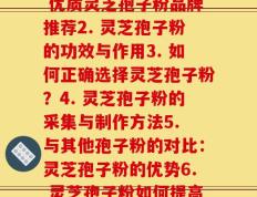 分别灵芝孢子粉(1. 优质灵芝孢子粉品牌推荐2. 灵芝孢子粉的功效与作用3. 如何正确选择灵芝孢子粉？4. 灵芝孢子粉的采集与制作方法5. 与其他孢子粉的对比：灵芝孢子粉的优势6. 灵芝孢子粉如何提高免疫力？)