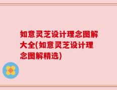 如意灵芝设计理念图解大全(如意灵芝设计理念图解精选)