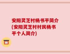 安阳灵芝村杨书平简介(安阳灵芝村村民杨书平个人简介)
