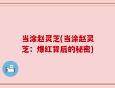 当涂赵灵芝(当涂赵灵芝：爆红背后的秘密)