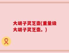 大胡子灵芝壶(重量级大胡子灵芝壶。)