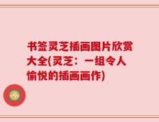 书签灵芝插画图片欣赏大全(灵芝：一组令人愉悦的插画画作)