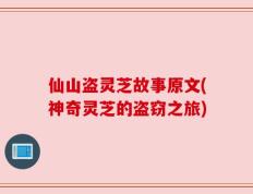仙山盗灵芝故事原文(神奇灵芝的盗窃之旅)