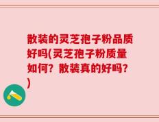 散装的灵芝孢子粉品质好吗(灵芝孢子粉质量如何？散装真的好吗？)