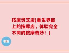 按摩灵芝店(重生界面上的按摩店，体验完全不同的按摩奇妙！)
