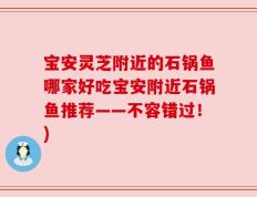 宝安灵芝附近的石锅鱼哪家好吃宝安附近石锅鱼推荐——不容错过！)