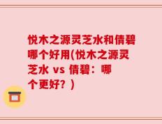 悦木之源灵芝水和倩碧哪个好用(悦木之源灵芝水 vs 倩碧：哪个更好？)