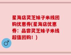 星海店灵芝妹子米线团购优惠券(星海店优惠券：品尝灵芝妹子米线超值团购！)