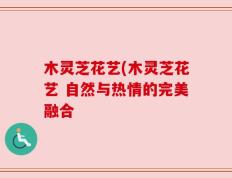 木灵芝花艺(木灵芝花艺 自然与热情的完美融合