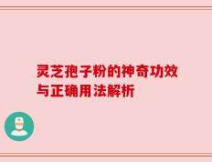 灵芝孢子粉的神奇功效与正确用法解析
