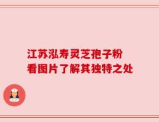 江苏泓寿灵芝孢子粉 看图片了解其独特之处