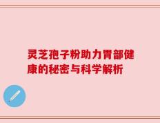 灵芝孢子粉助力胃部健康的秘密与科学解析