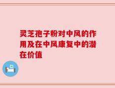 灵芝孢子粉对中风的作用及在中风康复中的潜在价值