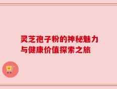 灵芝孢子粉的神秘魅力与健康价值探索之旅