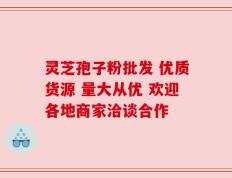 灵芝孢子粉批发 优质货源 量大从优 欢迎各地商家洽谈合作