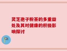 灵芝孢子粉茶的多重益处及其对健康的积极影响探讨