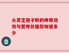 火灵芝孢子粉的神奇功效与营养价值你知道多少