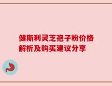 健斯利灵芝孢子粉价格解析及购买建议分享