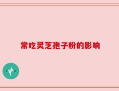 常吃灵芝孢子粉的影响
