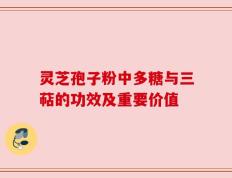 灵芝孢子粉中多糖与三萜的功效及重要价值