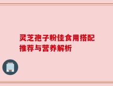 灵芝孢子粉佳食用搭配推荐与营养解析