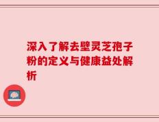 深入了解去壁灵芝孢子粉的定义与健康益处解析