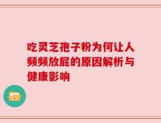 吃灵芝孢子粉为何让人频频放屁的原因解析与健康影响