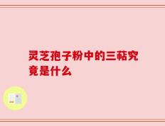 灵芝孢子粉中的三萜究竟是什么