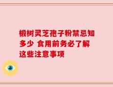椴树灵芝孢子粉禁忌知多少 食用前务必了解这些注意事项