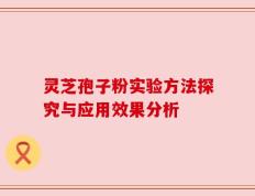 灵芝孢子粉实验方法探究与应用效果分析