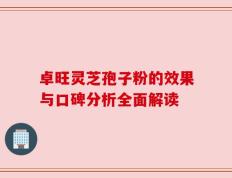 卓旺灵芝孢子粉的效果与口碑分析全面解读