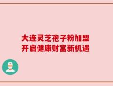 大连灵芝孢子粉加盟 开启健康财富新机遇