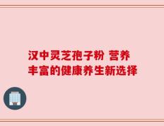 汉中灵芝孢子粉 营养丰富的健康养生新选择