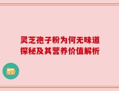 灵芝孢子粉为何无味道探秘及其营养价值解析