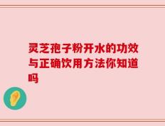 灵芝孢子粉开水的功效与正确饮用方法你知道吗