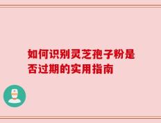 如何识别灵芝孢子粉是否过期的实用指南