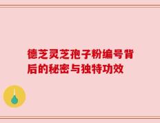 德芝灵芝孢子粉编号背后的秘密与独特功效