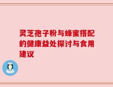 灵芝孢子粉与蜂蜜搭配的健康益处探讨与食用建议