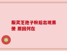 服灵芝孢子粉后出现黑便 原因何在
