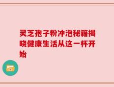 灵芝孢子粉冲泡秘籍揭晓健康生活从这一杯开始
