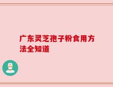 广东灵芝孢子粉食用方法全知道