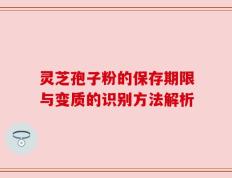 灵芝孢子粉的保存期限与变质的识别方法解析