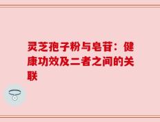 灵芝孢子粉与皂苷：健康功效及二者之间的关联