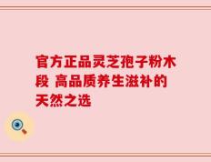 官方正品灵芝孢子粉木段 高品质养生滋补的天然之选