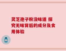 灵芝孢子粉没味道 探究无味背后的成分及食用体验