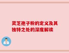 灵芝孢子粉的定义及其独特之处的深度解读