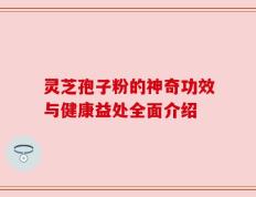灵芝孢子粉的神奇功效与健康益处全面介绍
