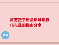 灵芝孢子粉品质辨别技巧与选购指南分享