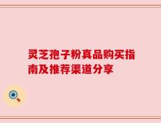灵芝孢子粉真品购买指南及推荐渠道分享